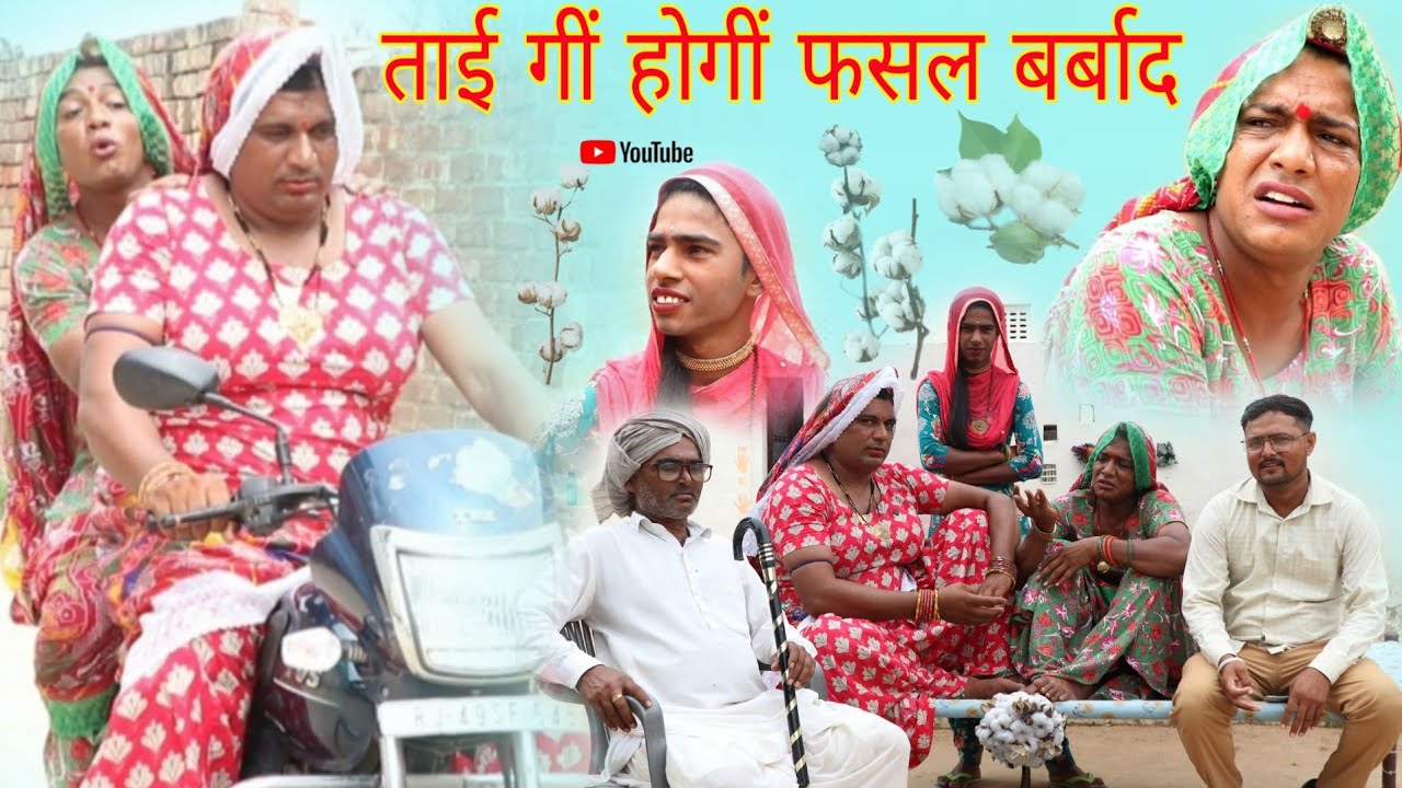 ताई गी होगीं फसल बर्बाद ll हरियाणवी राजस्थानी पारिवारिक नाटक धाकड़ ताई, पंकज वर्मा,दाखली @DhakadTai 