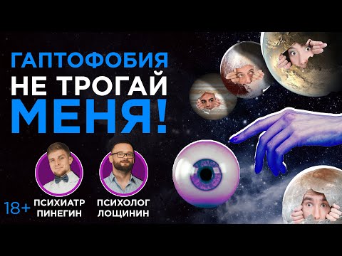 гаптофобия не трогай меня социофобия