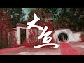 Big Fish & Begonia Theme Song | Singer: Zhou Shen | Beautiful Chinese Music | Covered by OctoEast