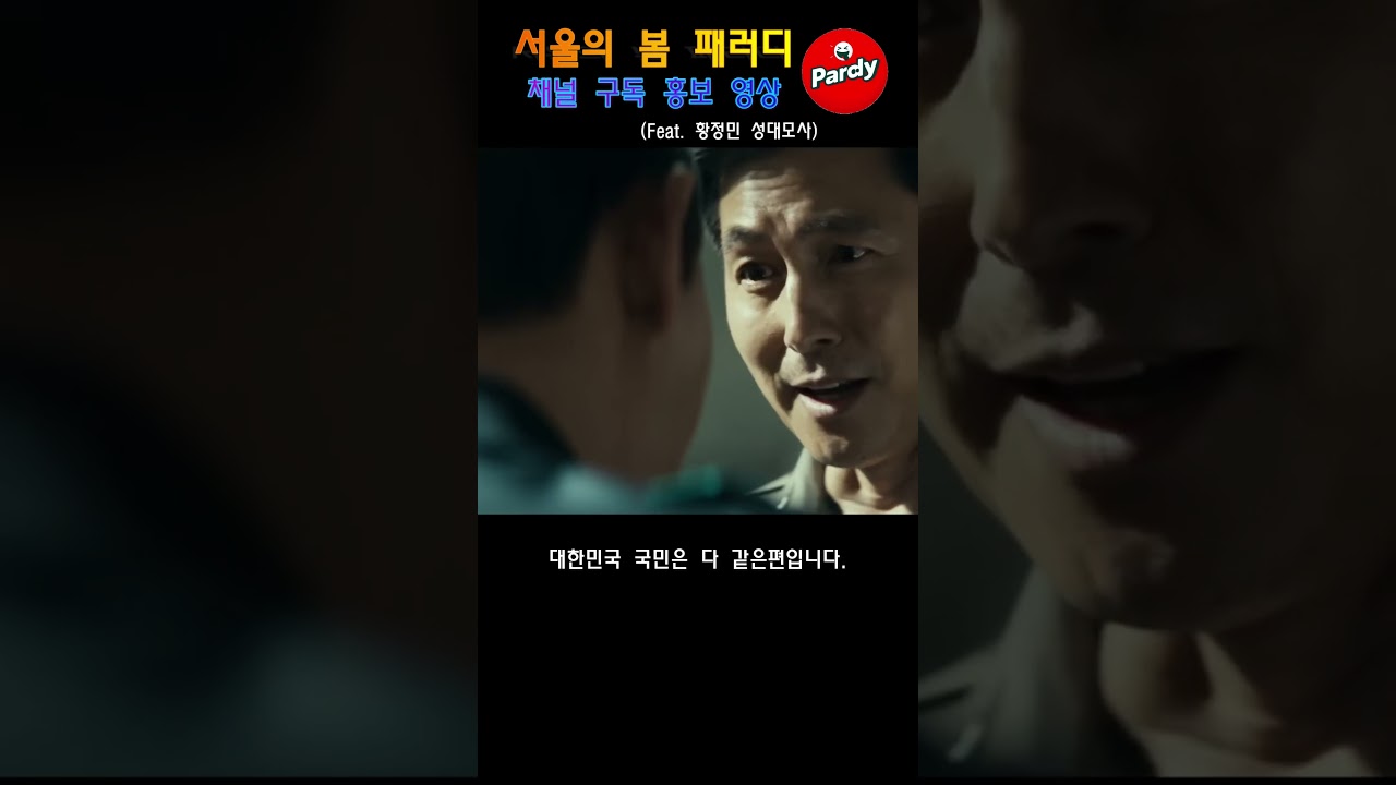 서울의 봄 황정민 성대모사