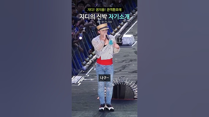 지디! 권지용! 관객환호에 지디의 신박 자기소개