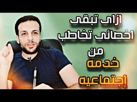 ازاى تبقى اخصائى تخاطب من خدمه اجتماعيه