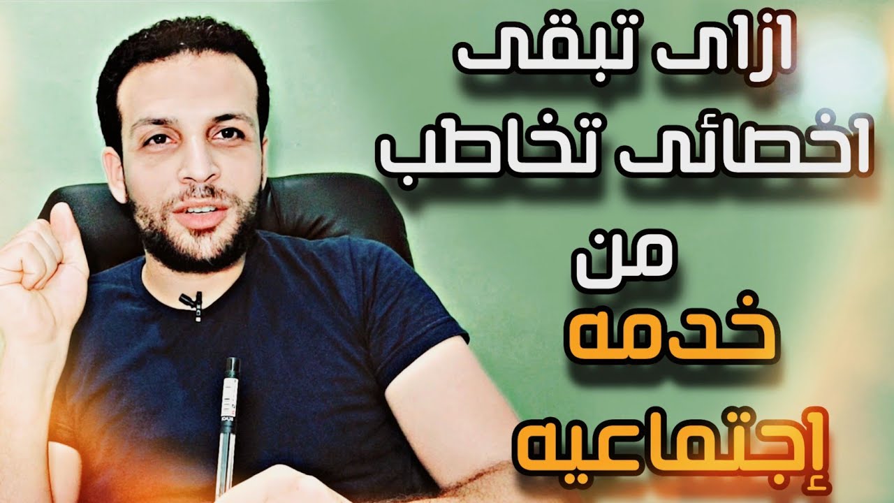 ازاى تبقى اخصائى تخاطب من خدمه اجتماعيه؟!