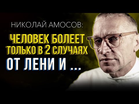 ВОТ ПОЧЕМУ ВЫ БОЛЕЕТЕ! 7 Золотых Советов от Гениального Врача - Николай Амосов
