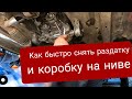 Снимаем коробку с раздаткой на ниве