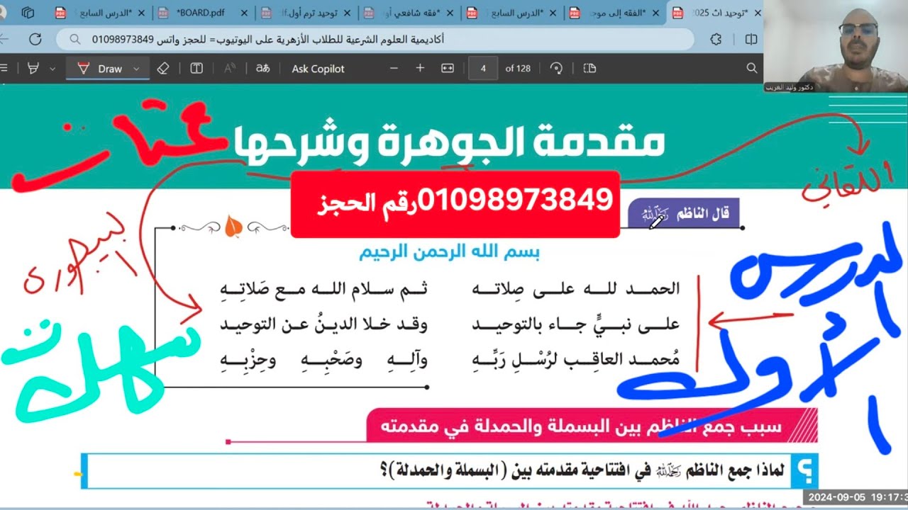 الدرس الأول=مقدمة جوهرة التوحيد ومبادئه=أولى ثانوي=الترم الأول=الجزء الأول=2025