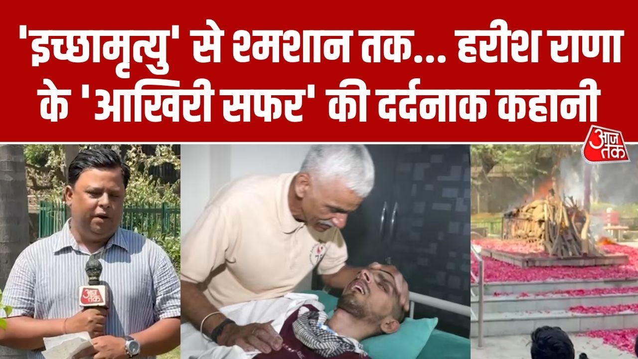 Harish Rana Last Rites Video: जानिए हरीश राणा के 'आखिरी सफर' की दर्दनाक कहानी | Harish Rana funeral