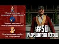 RDR 2 - РАЗРУШИТЕЛИ ЛЕГЕНД #50