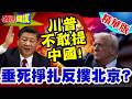 川普的外交政策及講話