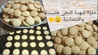 تحضيرات لعيد الفطر?? حلوة شهدة ? جد اقتصادية بلا تمارة ?ديال دواز اتاي☕ كتجي هشيشة و لذييييذة☺️