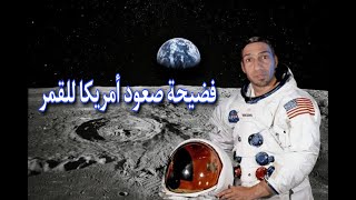 حقيقة هبوط أمريكا على سطح القمر | عرفه