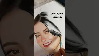 رسم الشعر بألوان الباستال ، تعلم الرسم للمبتدئين