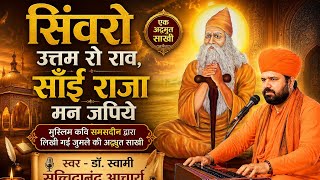  सिंवरो उत्तम रो राव,साँई राजा मन जपिये ॥ मुस्लिम कवि समसदीन द्वारा लिखी गई जुमले की अद्भुत साखी ॥