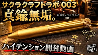 Stationery] A Premium Brass Ballpoint Pen! Unboxing the SAKURA