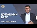 ДОМАШНИЙ ВРАГ /  Гор Мехакян  / 02. 04. 22.