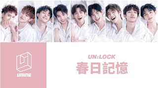◍ 認聲歌詞 ◍ UNINE - 春日記憶  ▴ The 1st Single Album 'Unlock' ▴