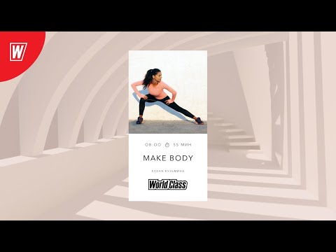 MAKE BODY с Еленой Кузьминой | 17 июля 2020 | Онлайн-тренировки World Class