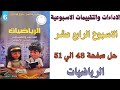 حل صفحة 48 49 50 51 من كتاب التقييم الاسبوع الرابع عشر رياضيات الصف السادس الابتدائي ترم اول 2026 