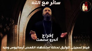 سائر مع الله - فيلم تسجيلى لتوثيق لحظة أستشهاد أبونا القمص أرسانيوس وديد