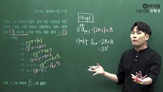 [마더텅] [수학 2] 2014년 3월학평 A형 21번 (풀이 : 우수종 선생님)