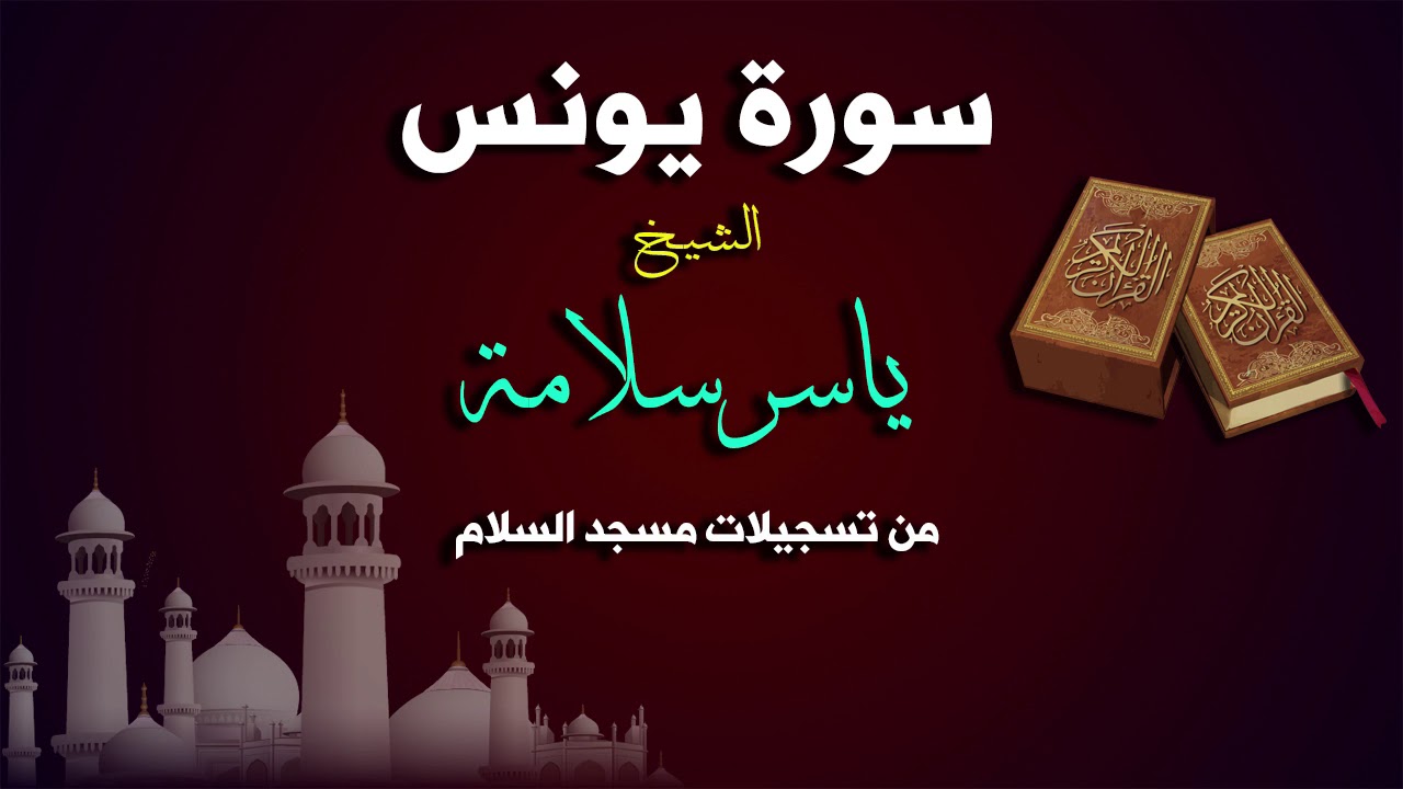 ((سورة يونس)) ياسر سلامة 