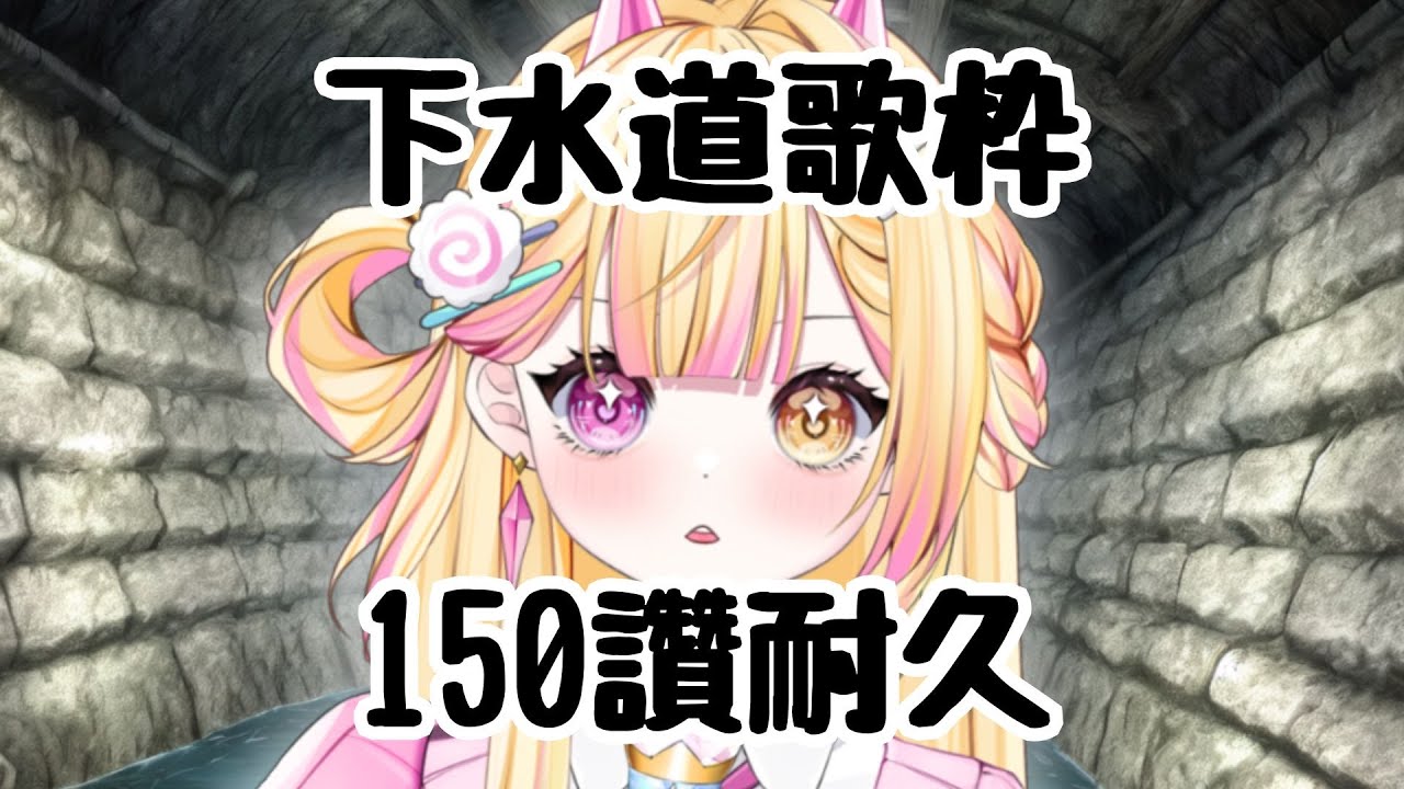 【七星ナギ】主播被(自願)綁到下水道了，150讚救主播出來... | #nagigilive #雜談 #歌枠  #初見歡迎 #歡迎降落 #馬來西亞vtuber | MYViki