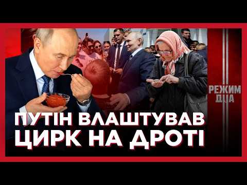 ЇВ ІКРУ ТА КОВБАСУ. ЛИШЕ ГЛЯНЬТЕ НА ЦЕ комічне піар-турне ПУТІНА