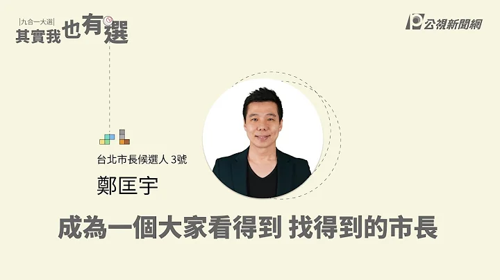 「成为一个大家看得到、找得到的市长！」 台北市长候选人郑匡宇政见发表｜《政见说出来，其实我也有选！》｜#2022九合一大选 - 天天要闻