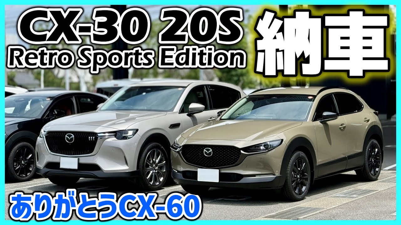 ㊗【CX-30】The MAZDA CX-30 20S Retro Sports Edition has been