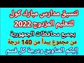 التنسيق الرسمي لمدارس مبارك كول بعد الإعدادية 2022 جميع المحافظات درجة القبول في كل قسم بنين وال 