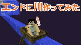 【カズクラ】危険！エンドに川作ってみた！マイクラ実況 PART875