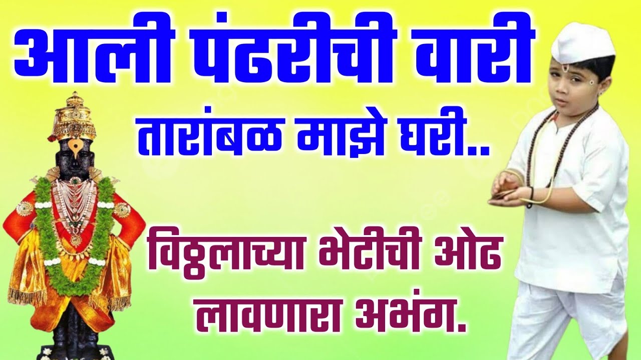 🚩आली पंढरीची वारी, तारांबळ माझे घरी |😘 Ali Pandharichi wari | विठ्ठल भक्तीची ओढ लावणारा सुंदर अभंग.