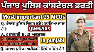 Punjab Police Bharti 2021/Punjab Gk Top 25 Mcqs For Punjab Police Bharti/Jail Warder/Written Exam