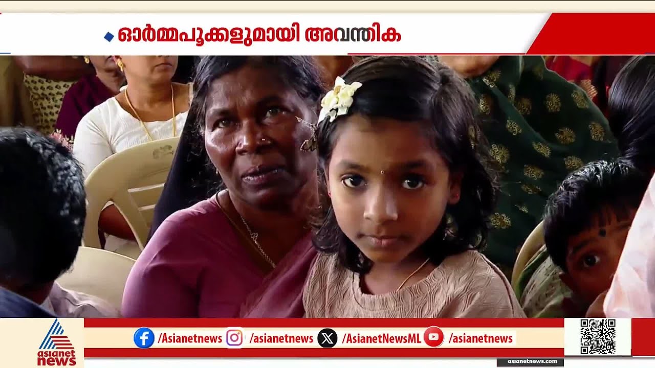'അച്ഛനെയും അമ്മയെയും കാണണമെന്ന് പറയും, ഞാൻ സമാധാനിപ്പിക്കും'; ഉറ്റവരെ കാണാൻ അവന്തിക എത്തി |Wayanad
