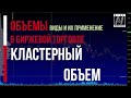 Кластерный объем. Использование кластеров в торговле, кластерный анализ графика цены