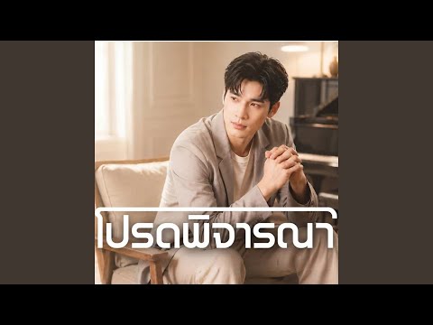 โปรดพิจารณา