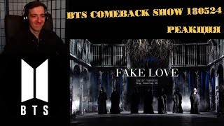 FAKE LOVE (BTS - FAKE LOVE) РЕАКЦИЯ | ibighit | BTS COMEBACK SHOW 180524 | РЕАКЦИЯ на BTS