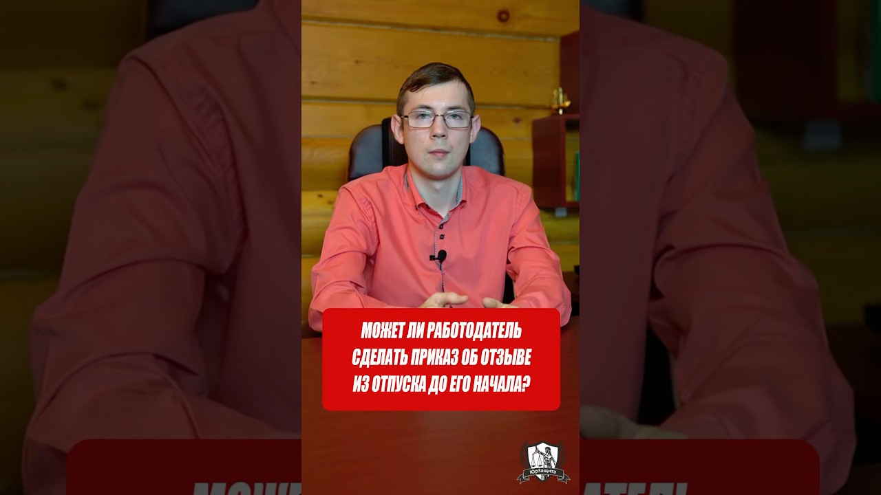Может ли работодатель сделать приказ об отзыве из отпуска до его начала?
