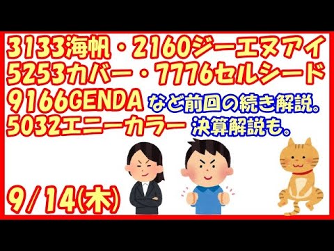 話題株3133海帆・2160ジーエヌアイ・5253カバー・7776セルシード・9166GENDAなど前回の続き解説。5032エニーカラー決算解説も。(2023/9/14)