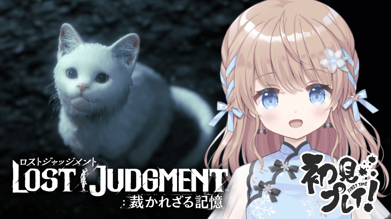 【#lostjudgment 】 ※ネタバレ注意　LOST JUDGMENT：裁かれざる記憶　#01　初見プレイ【#新人VTuber/聖夜ノ雪】