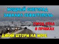 МОЩНЫЙ СНЕГОПАД завалил Севастополь.ПРОБКИ и АВАРИИ на дорогах.ДИКИЙ ШТОРМ на море.ТАВРИДА в снегу