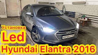 Hyundai Elantra VI установка светодиодных ламп ближний дальний птф Элантра 2016