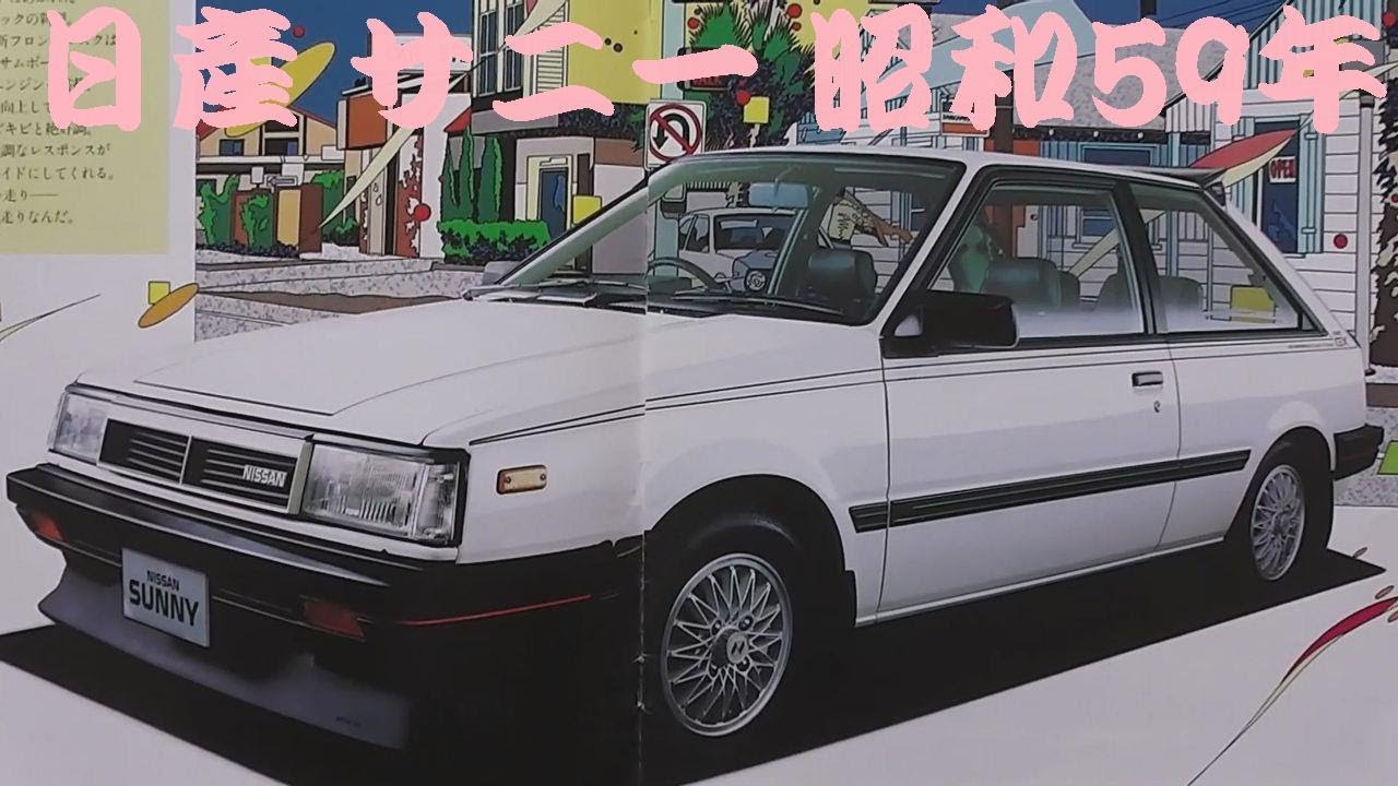 旧車カタログ 日産 サニー 昭和59年 Youtube