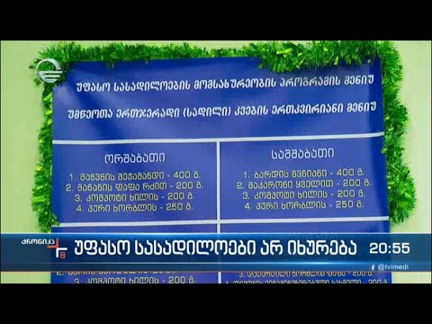 უფასო სასადილოები არ იხურება