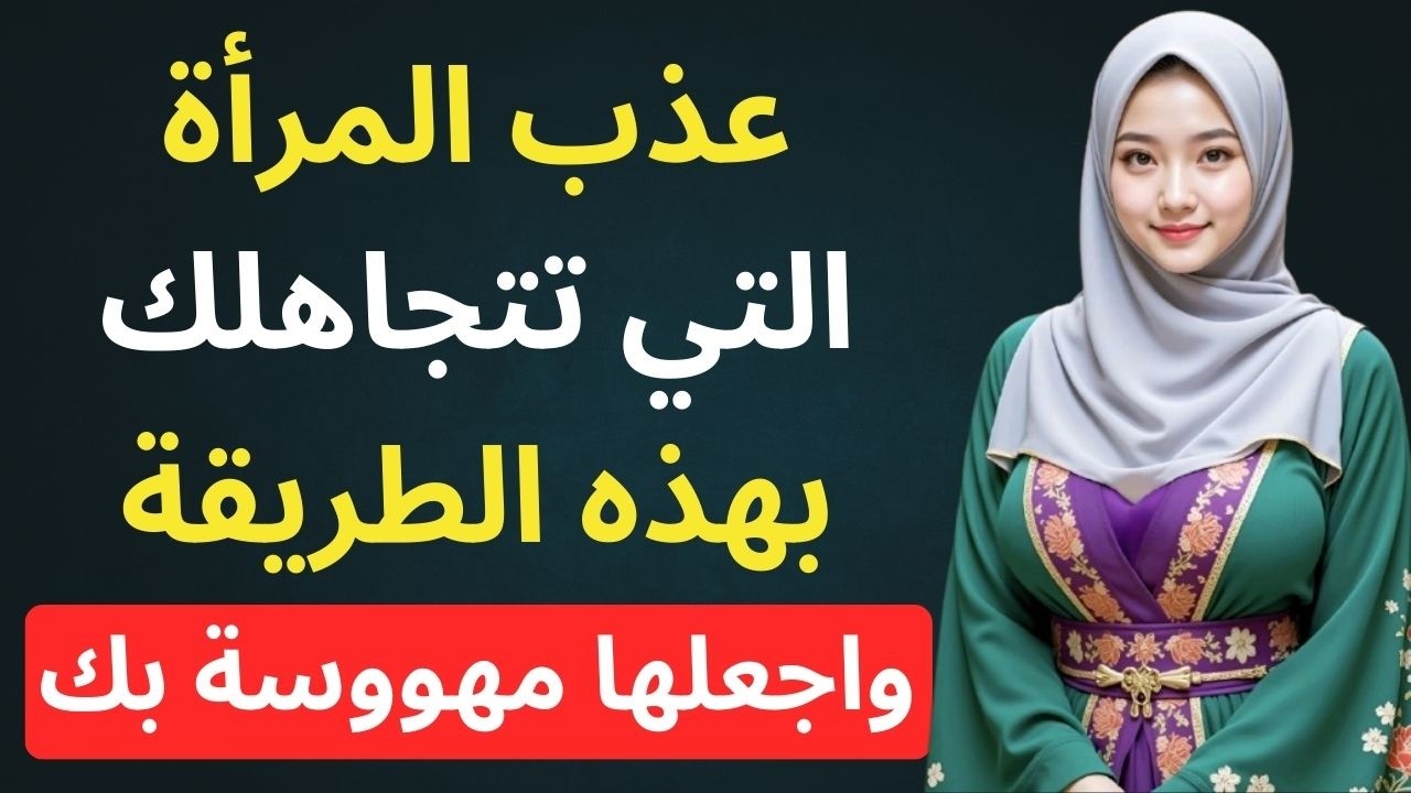 إذا تجاهلتك المرأة فجأة إفعل هذا فوراً وستركض خلفك إلى الأبد