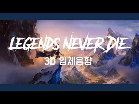 [3D 입체음향] League of Legends - Legends Never Die