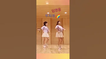 무지개 라인댄스 임영웅 라라라인댄스 힘내요 