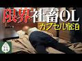 2026年、ガチ病みからスタートした社畜OL