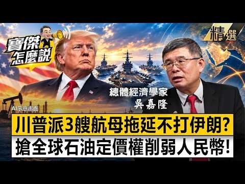 【精選】伊朗早就無力還手！川普3艘航母故意不走「中東戰鬥是美軍在拖」！？搶全球石油定價權「逼退阿聯酋」！？-《寶傑怎麼說》 劉寶傑