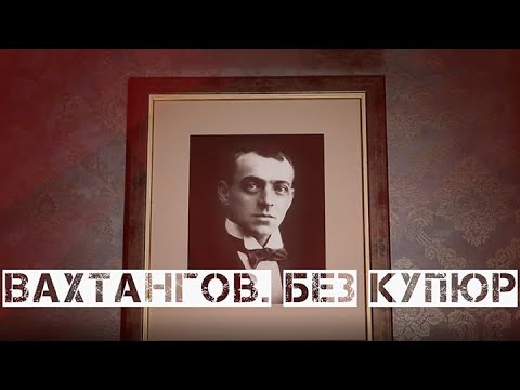 "Вахтангов. Без купюр". Документальный фильм (2021) @SMOTRIM_KULTURA